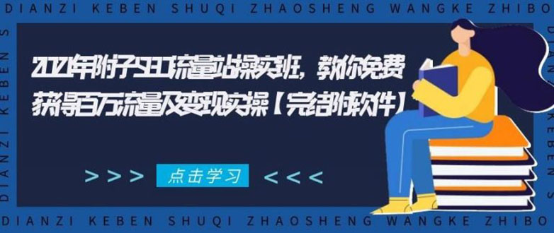 2021年附子SEO流量站操实班 教你免费获得百万流量及变现实操(完结附软件)-买得值资源库