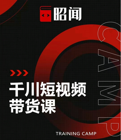 昭闻短视频千川图文带货课，给你一个起点，给起点一个高度-买得值资源库