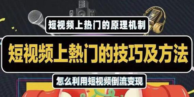 杰小杰·短视频上热门的方法技巧，利用短视频导流快速实现万元收益-买得值资源库