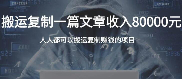 复制粘贴自动化赚钱的公文项目，复制一篇文章收入8000元，人人可操作-买得值资源库