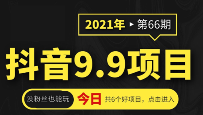 抖音9.9课程项目，没粉丝也能卖课，一天300+粉易变现-买得值资源库