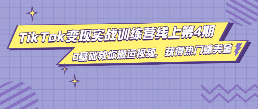 龟课·TikTok变现实战训练营线上第4期，0基础教你搬运视频，获得热门赚美金-买得值资源库