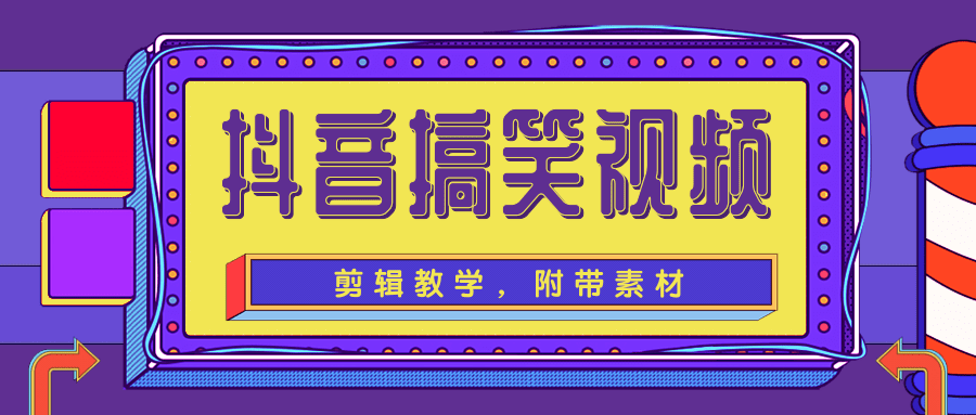 抖音搞笑视频剪辑教学，每天两小时轻松剪爆款（附带素材）-买得值资源库