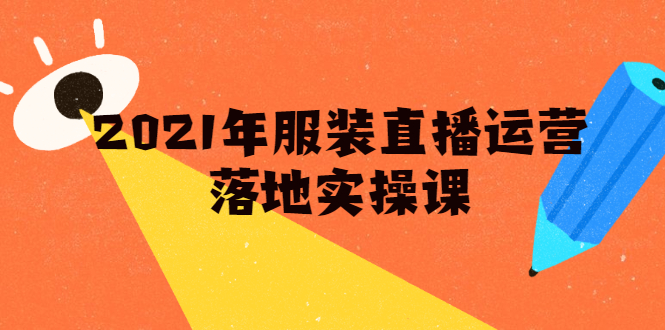 雨婷·2021年服装直播运营落地实操课，新号0粉如何快速带货日销10W+-买得值资源库