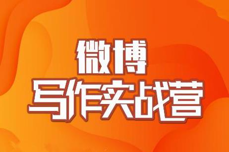 村西边老王·微博超级写作实战营，帮助你粉丝猛涨价值999元-买得值资源库