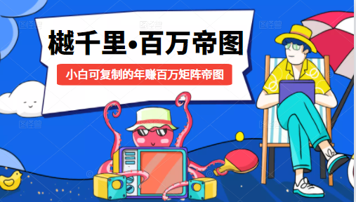 樾千里-百万帝图计划：小白可复制的年赚百万矩阵帝图（附源码）-买得值资源库