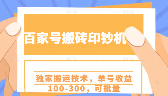百家号搬砖印钞机项目，独家搬运技术，单号收益100-300，可批量-买得值资源库