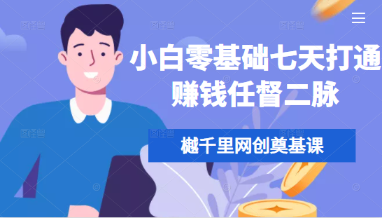 樾千里网创奠基课，小白零基础七天打通赚钱任督二脉-买得值资源库