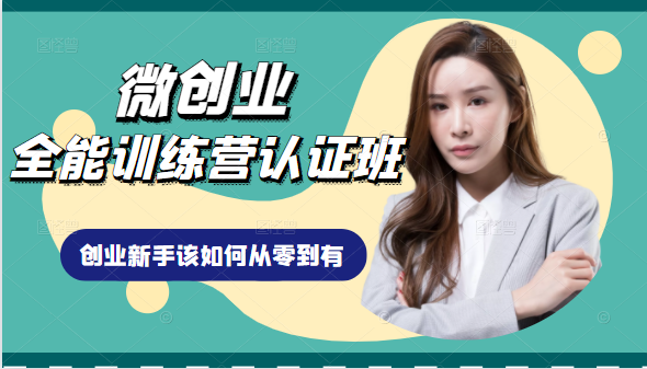微创业全能训练营认证班课程，从理论知识与实际案例手把手指导创业新手如何从零到有-买得值资源库
