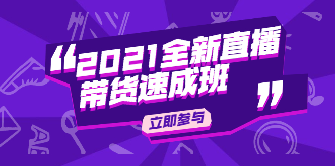陈晓通2021全新直播带货速成班，从0到1教玩转抖音直播带货-买得值资源库