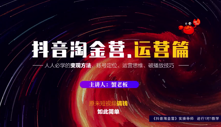 蟹老板：抖音淘金营，人人必学的变现方法，短视频搞钱如此简单-买得值资源库