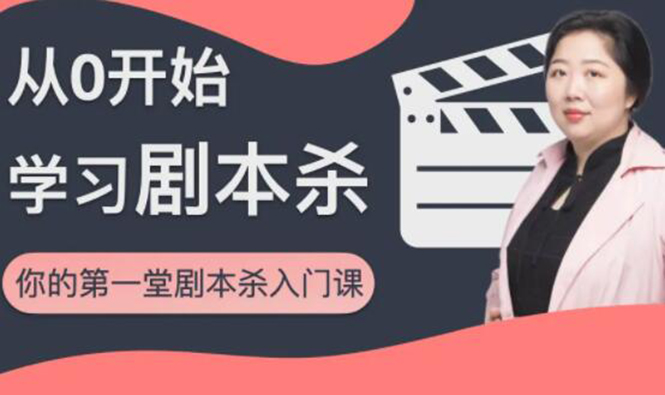 红娘子·从0开始学习剧本杀，你的第一堂剧本杀入门课 简单易懂 市场需求大-买得值资源库