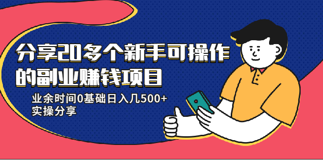 20多个新手可操作的副业赚钱项目：业余时间0基础日入几500+实操分享-买得值资源库