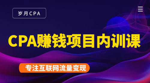 2021手把手教你玩转CPA暴利赚钱项目，新手实操日入200-1000元 (全套课程)-买得值资源库