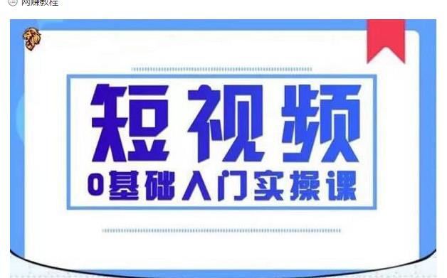 2021短视频0基础入门实操课，新手必学，快速帮助你从小白变成高手-买得值资源库