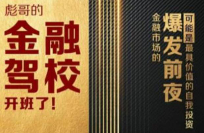 彪哥金融驾校2021课程，可能是最具价值的自我投资课程-买得值资源库