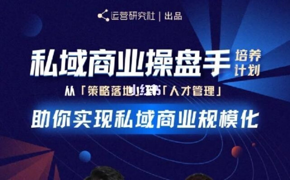 陈维贤私域商业盘操手培养计划第三期：从0到1梳理可落地的私域商业操盘方案-买得值资源库