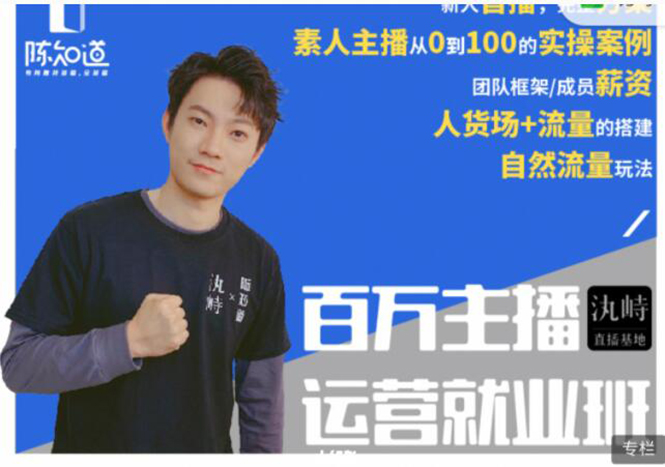 陈知道·百万主播运营就业班：真实操盘，全部实战案例，月销千万直播间经验-买得值资源库