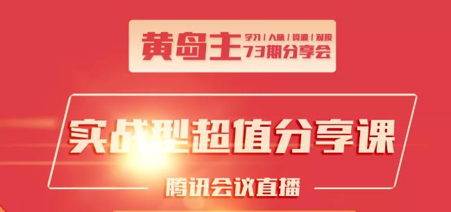 黄岛主73期分享会:小红书破千粉玩法+抖音同城号本地引流玩法-买得值资源库