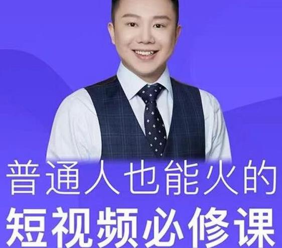 网红厂长·普通人也能火的短视频必修课，手把手带你做热门视频-买得值资源库