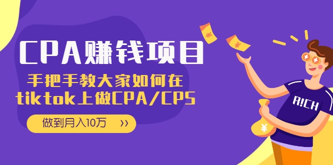 CPA项目：手把手教大家如何在tiktok上做CPA/CPS，做到月入10万-买得值资源库