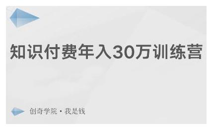 创奇学院·知识付费年入30万训练营：本项目投入低，1部手机+1台电脑就可以开始操作-买得值资源库