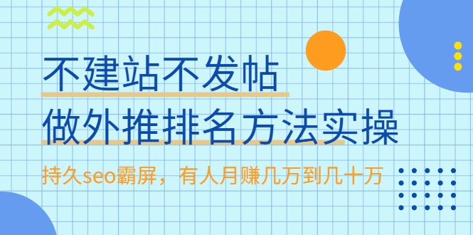 不建站不发帖做外推排名方法实操，持久seo霸屏，有人月赚几万到几十万-买得值资源库