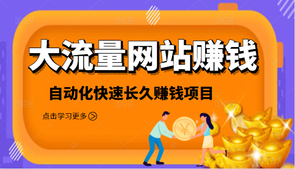 2021大流量网站赚钱，自动化快速赚钱长期项目-买得值资源库