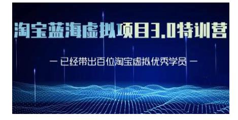 黄岛主·淘宝蓝海虚拟项目3.0，小白宝妈零基础的都可以做到月入过万-买得值资源库