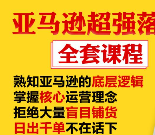 亚马逊超强落地实操全案课程：拒绝大量盲目铺货，日出千单不在话下-买得值资源库