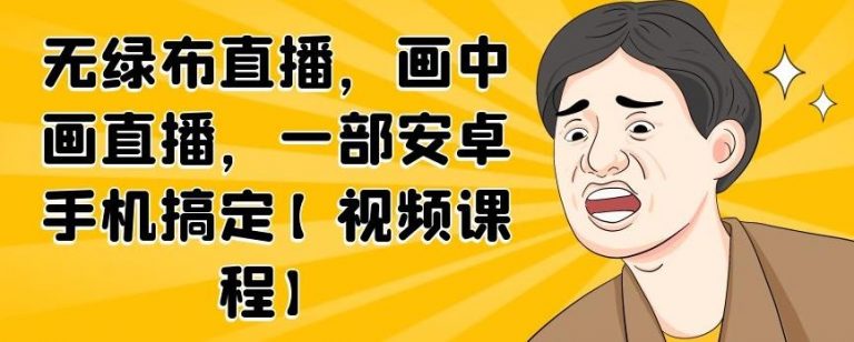 无绿布直播，画中画直播，一部安卓手机搞定-买得值资源库