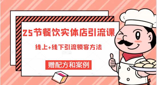 莽哥餐饮实体店引流课，线上线下全品类引流锁客方案，附赠爆品配方和工艺-买得值资源库