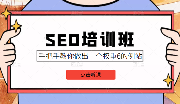SEO培训班课程，手把手教你做出一个权重6的例站，价值8000元-买得值资源库