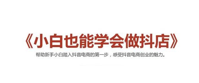 2021最新抖音小店无货源课程，小白也能学会做抖店，轻松月入过万-买得值资源库