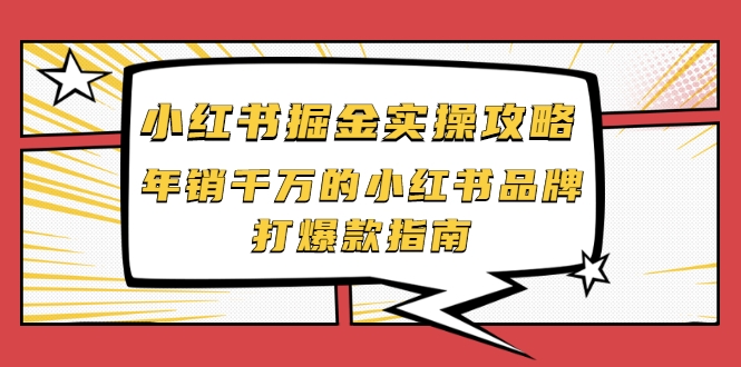 小红书掘金实操攻略，年销千万的小红书品牌打爆款指南-买得值资源库