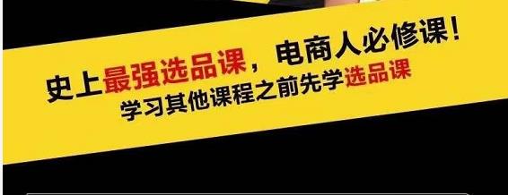 蓝海高利润选品课：你只要能选好一个品，就意味着一年轻松几百万的利润-买得值资源库