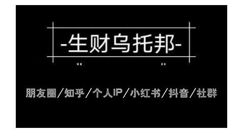 云蔓生财乌托邦多套网赚项目教程，包括朋友圈、知乎、个人IP、小红书、抖音等-买得值资源库