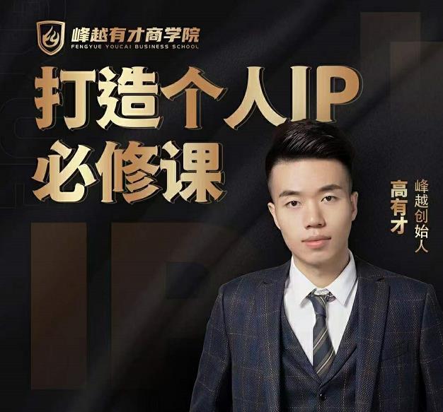 高有才个人IP打造课，普通人逆袭做IP，给你“知识主播王者”的专属秘籍-买得值资源库