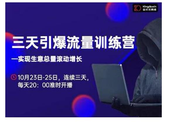 抖品牌·三天引爆流量训练营，实现生意总量滚动增长-买得值资源库