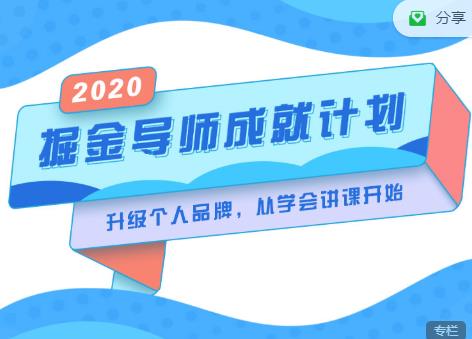 掘金导师成就计划，挖掘自己的潜在品牌，助力大家都能成功知识变现-买得值资源库