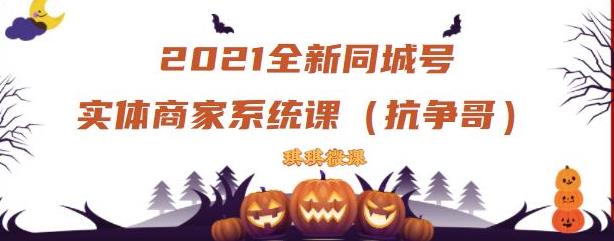 2021全新抖音同城号实体商家系统课，账号定位到文案到搭建，全程剖析同城号起号玩法-买得值资源库
