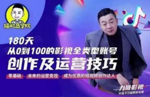 福粒商学院·福粒短视频创作知识，从0到100的影视全类型账号创作及运营投巧-买得值资源库