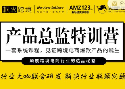 枫火跨境·产品总监特训营，行业大咖联合研发解决行业瓶颈问题-买得值资源库