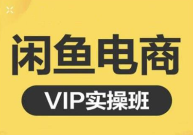 鱼客·闲鱼电商零基础入门到进阶VIP实战课程，帮助你掌握闲鱼电商所需的各项技能-买得值资源库