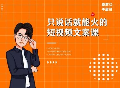 夜草与千里马·7天文案实操训练营第十四期，只说话就能火的短视频文案课-买得值资源库