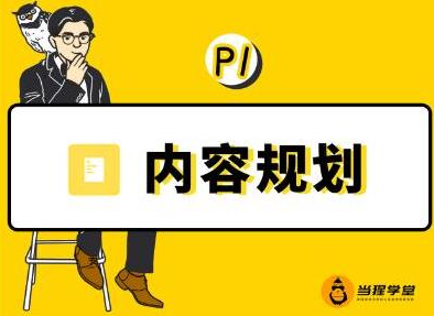 当猩学堂·内容规划训练营，如何做好你长期的系列选题规划|内容规划系列课程-买得值资源库