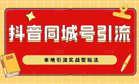 抖音同城号本地引流实战型玩法，带你深入了解抖音同城号引流模式-买得值资源库