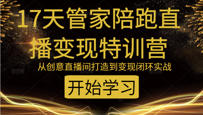 教你打造爆品带货直播间，如何用用百元搭建千人直播间，增加自然成交-买得值资源库