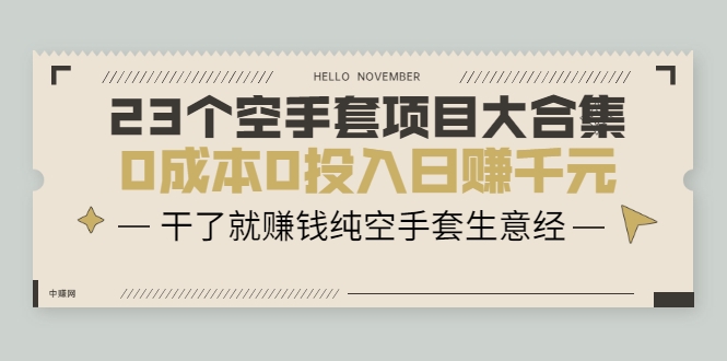 23个空手套项目大合集，0成本0投入日赚千元，干了就赚钱纯空手套生意经-买得值资源库