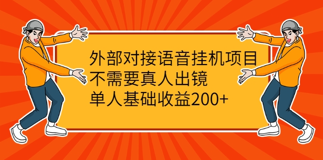 外部对接语音挂机项目，不需要真人出镜，单人基础收益200+-买得值资源库